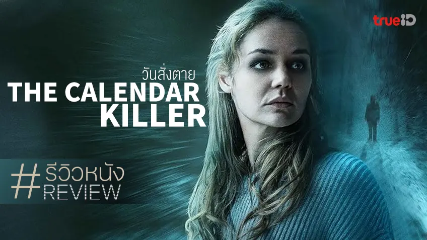 รีวิวหนัง The Calendar Killer (2025) – คาเลนดาร์คิลเลอร์ วันสั่งตาย