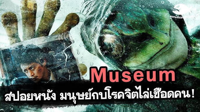 รีวิว Museum (2016) – พิพิธภัณฑ์นรก