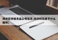 同济区块链竞品公司信息[同济科技属于什么板块]