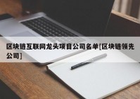 区块链互联网龙头项目公司名单[区块链领先公司]