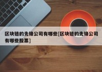 区块链的先锋公司有哪些[区块链的先锋公司有哪些股票]