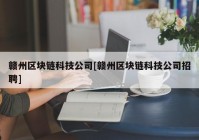 赣州区块链科技公司[赣州区块链科技公司招聘]