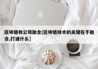 区块链和公司融合[区块链技术的关键在于融合,打通什么]