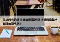 深圳所有的区块链公司[深圳区块链网络技术有限公司电话]