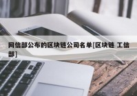 网信部公布的区块链公司名单[区块链 工信部]