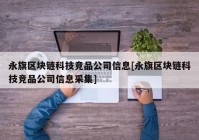 永旗区块链科技竞品公司信息[永旗区块链科技竞品公司信息采集]