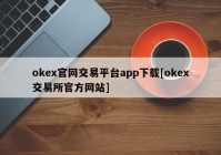 okex官网交易平台app下载[okex交易所官方网站]