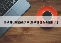 区块链社区基金公司[区块链基金会是什么]