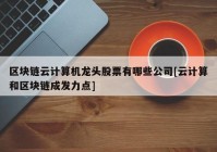 区块链云计算机龙头股票有哪些公司[云计算和区块链成发力点]