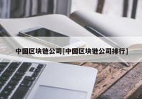 中国区块链公司[中国区块链公司排行]