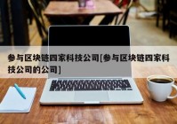 参与区块链四家科技公司[参与区块链四家科技公司的公司]