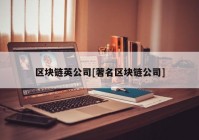 区块链英公司[著名区块链公司]