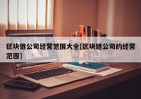 区块链公司经营范围大全[区块链公司的经营范围]