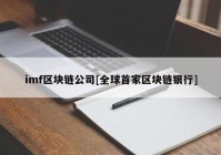 imf区块链公司[全球首家区块链银行]