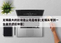 无锡最大的区块链公司是哪家[无锡从零到一全面学透区块链]