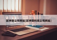 区块链公司网站[区块链科技公司网站]