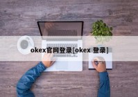 okex官网登录[okex 登录]