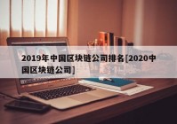 2019年中国区块链公司排名[2020中国区块链公司]