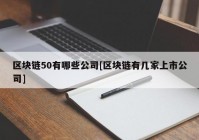 区块链50有哪些公司[区块链有几家上市公司]