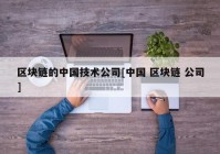 区块链的中国技术公司[中国 区块链 公司]