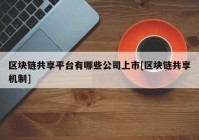 区块链共享平台有哪些公司上市[区块链共享机制]