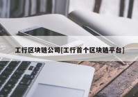 工行区块链公司[工行首个区块链平台]