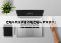 巴哈马的区块链公司[巴哈马 数字货币]