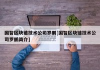 国智区块链技术公司罗鹏[国智区块链技术公司罗鹏简介]