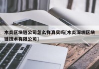 木炎区块链公司怎么样真实吗[木炎深圳区块链技术有限公司]