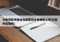 以色列区块链自动结算技术有哪些公司[以色列互联网]