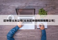 区块链以太公司[以太区块链科技有限公司]